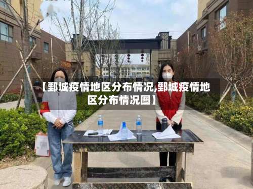 【鄄城疫情地区分布情况,鄄城疫情地区分布情况图】-第1张图片