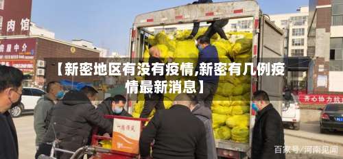 【新密地区有没有疫情,新密有几例疫情最新消息】-第1张图片