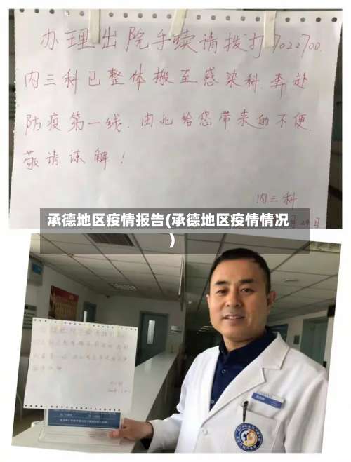 承德地区疫情报告(承德地区疫情情况)-第2张图片