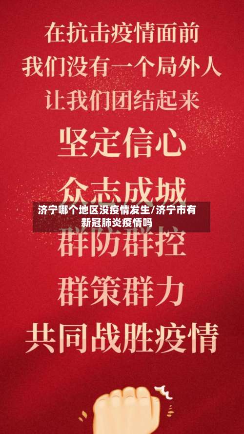 济宁哪个地区没疫情发生/济宁市有新冠肺炎疫情吗-第1张图片