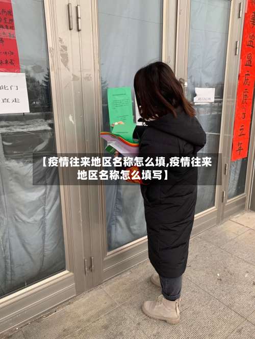 【疫情往来地区名称怎么填,疫情往来地区名称怎么填写】-第1张图片