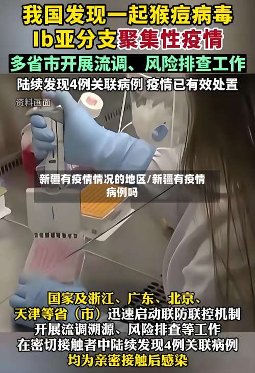 新疆有疫情情况的地区/新疆有疫情病例吗-第1张图片