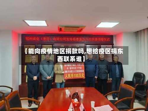 【能向疫情地区捐款吗,想给疫区捐东西联系谁】-第2张图片