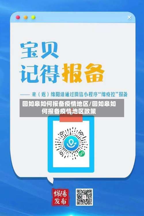 回如皋如何报备疫情地区/回如皋如何报备疫情地区政策-第3张图片
