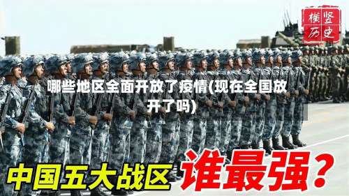 哪些地区全面开放了疫情(现在全国放开了吗)-第1张图片