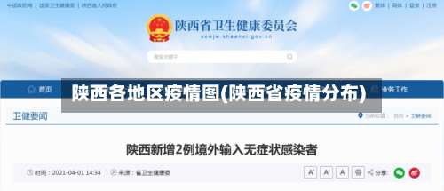 陕西各地区疫情图(陕西省疫情分布)-第1张图片