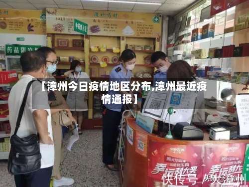 【漳州今日疫情地区分布,漳州最近疫情通报】-第1张图片