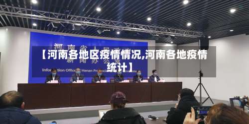 【河南各地区疫情情况,河南各地疫情统计】-第1张图片