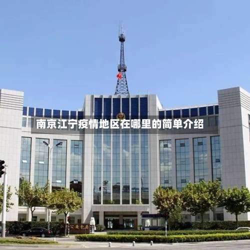 南京江宁疫情地区在哪里的简单介绍-第2张图片