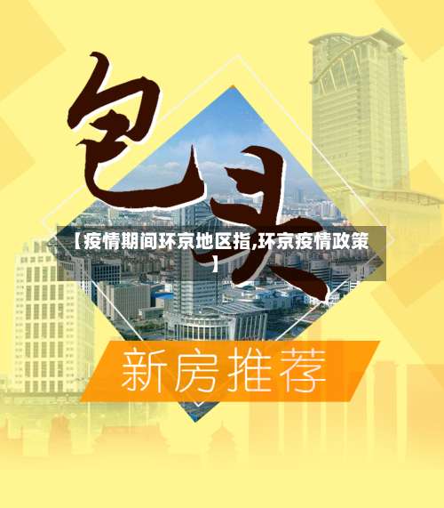 【疫情期间环京地区指,环京疫情政策】-第3张图片