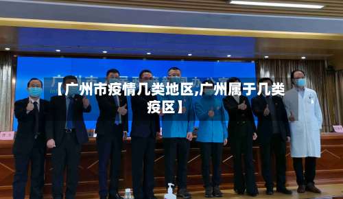 【广州市疫情几类地区,广州属于几类疫区】-第2张图片