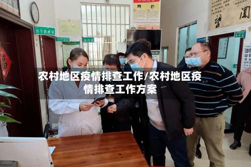 农村地区疫情排查工作/农村地区疫情排查工作方案-第1张图片