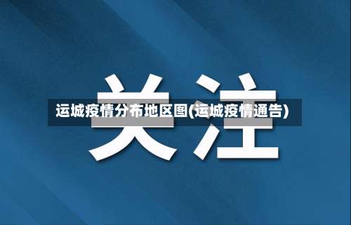 运城疫情分布地区图(运城疫情通告)-第1张图片