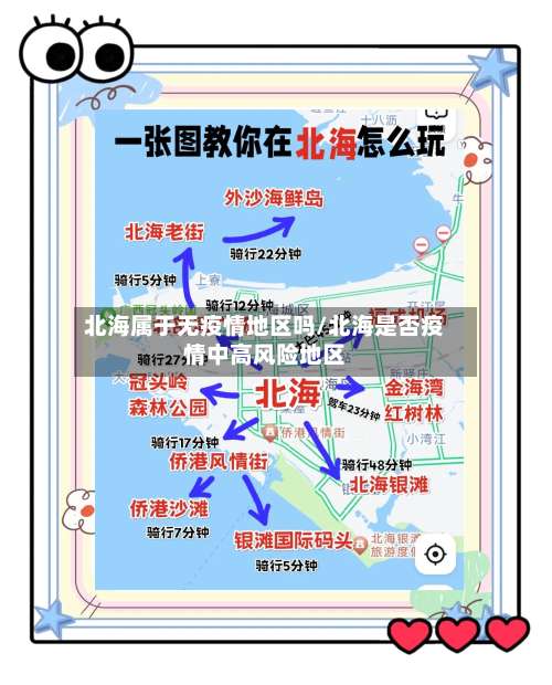 北海属于无疫情地区吗/北海是否疫情中高风险地区-第2张图片
