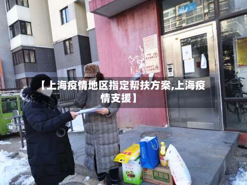 【上海疫情地区指定帮扶方案,上海疫情支援】-第1张图片