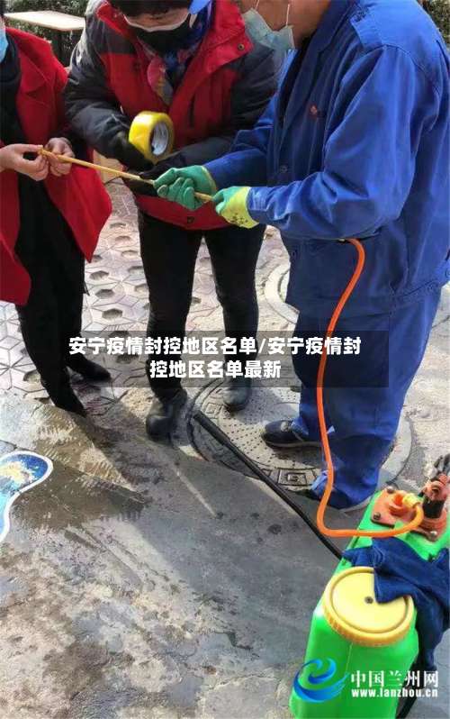 安宁疫情封控地区名单/安宁疫情封控地区名单最新-第3张图片