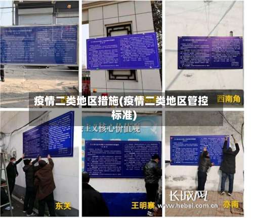疫情二类地区措施(疫情二类地区管控标准)-第3张图片