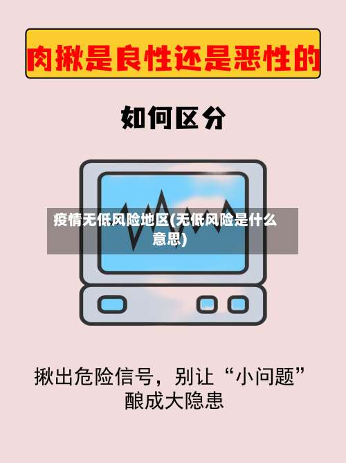 疫情无低风险地区(无低风险是什么意思)-第2张图片