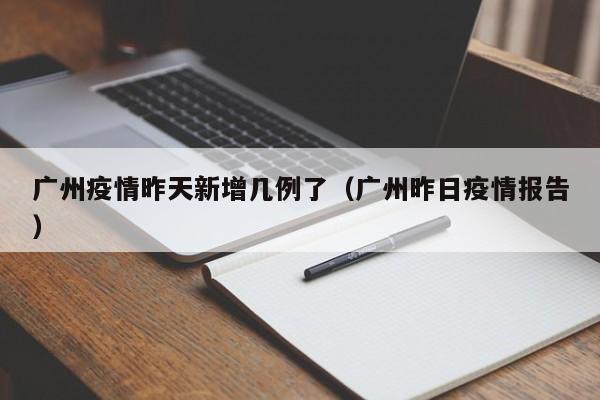 “广东新增11例本土确诊病例	” 广东新增11例本土确诊病例详情？-第1张图片