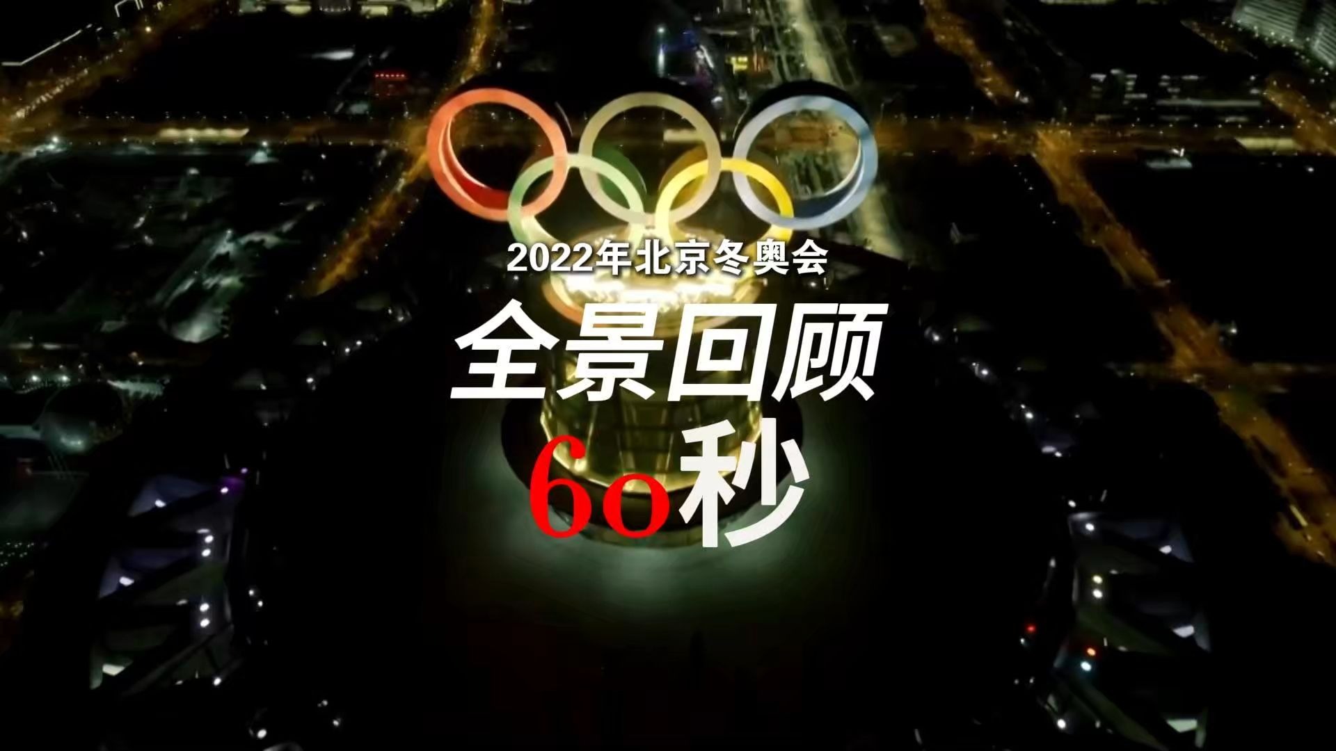 “2022冬奥会开幕时间	” 2022年冬奥开幕时间？-第2张图片