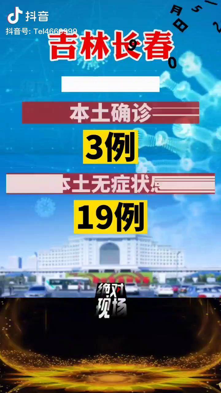 吉林新增本土确诊病例2例,吉林新增10例本土确诊病例-第3张图片