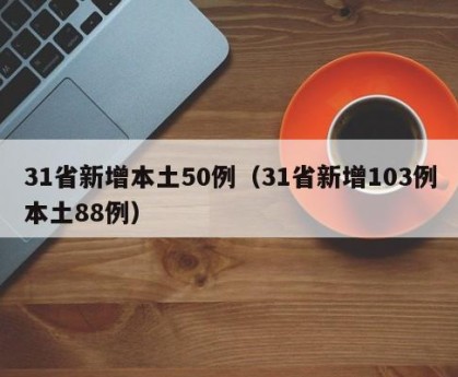 “31省新增107例本土90例” 31省份新增61例本土？-第1张图片