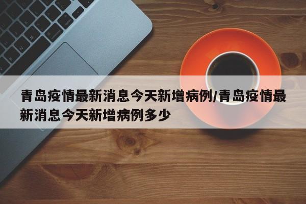 “昨日新增本土4例” 昨日新增本土4例病例？-第3张图片