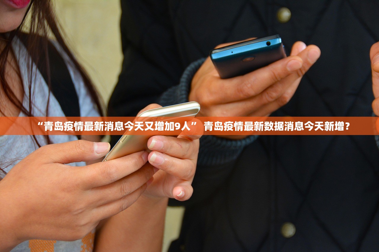 「山东疫情最新数据消息」〃山东疫情最新数据消息地图-第1张图片