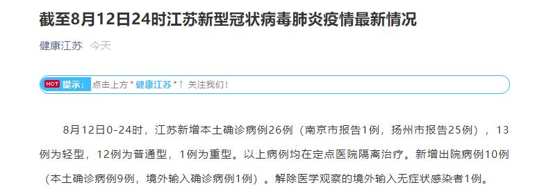 “江苏新增本土确诊10例无症状5例	” 江苏新增本土确诊10例无症状5例？-第2张图片