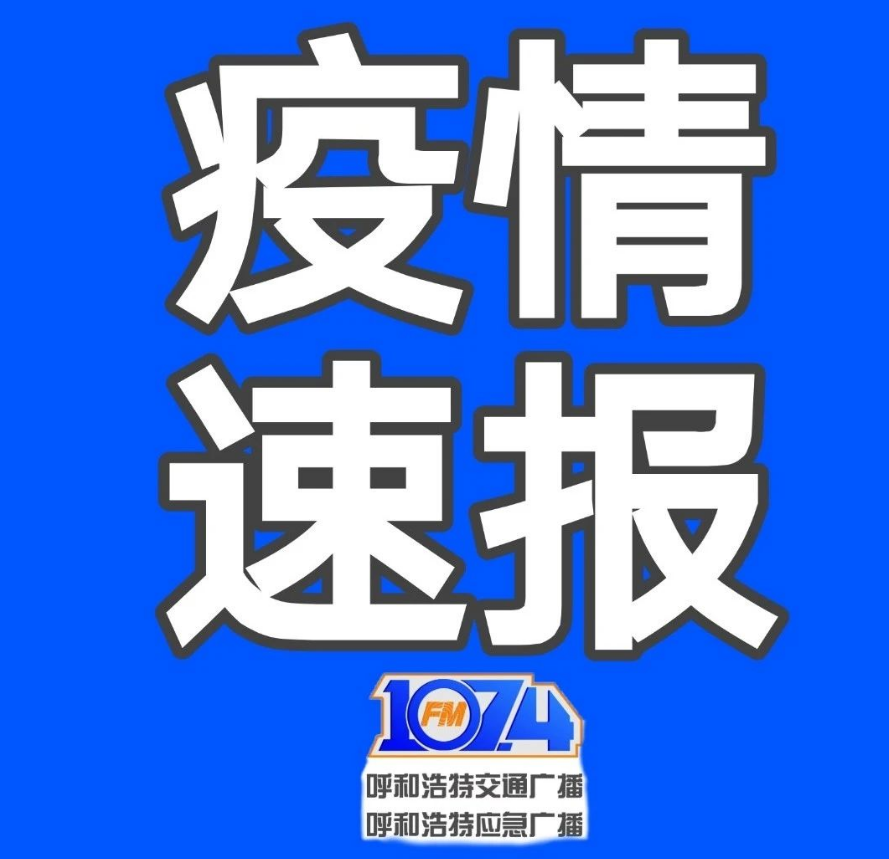 “呼和浩特增20例本土” 呼和浩特新增2例？-第1张图片
