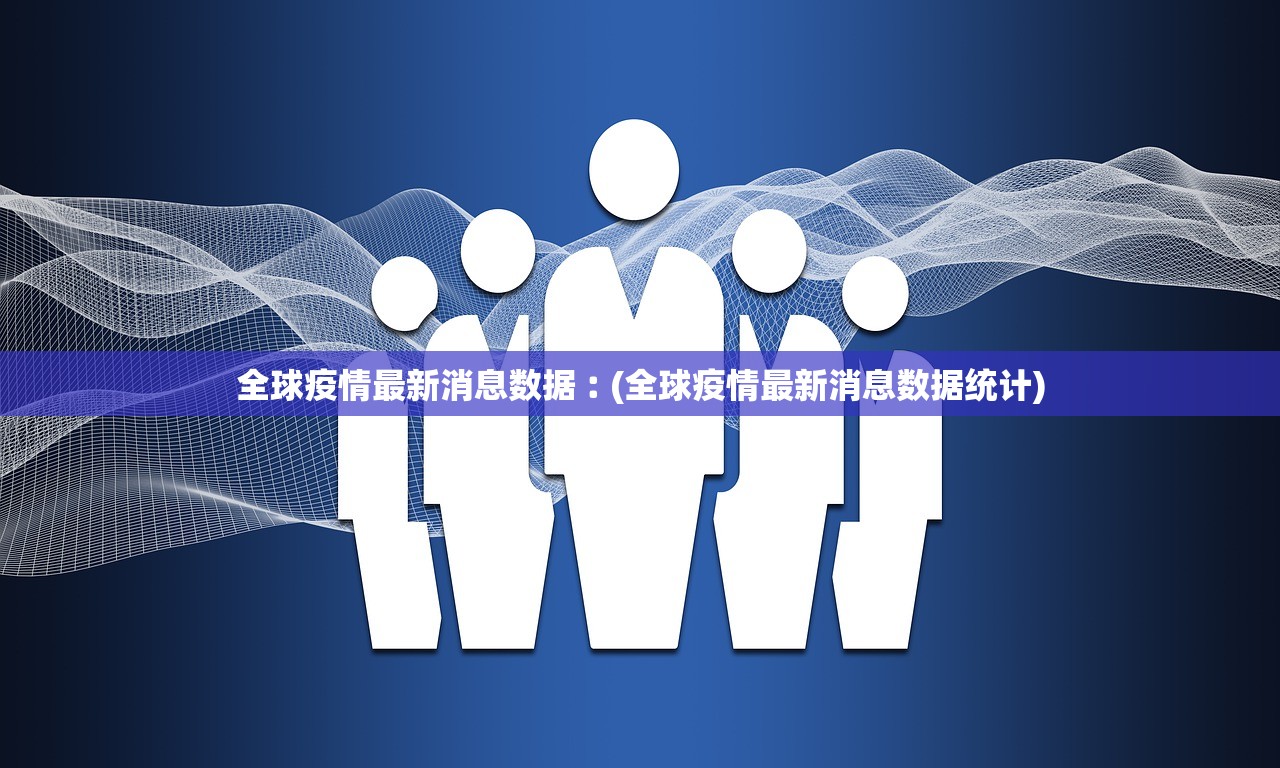 “31省新增确诊54例	” 31省新增确诊33例一？-第2张图片
