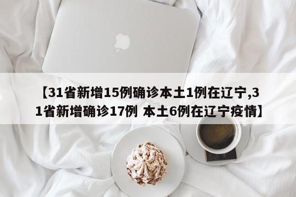 31省区市新增6例本土确诊.31省区市新增确诊12例本土4例-第2张图片