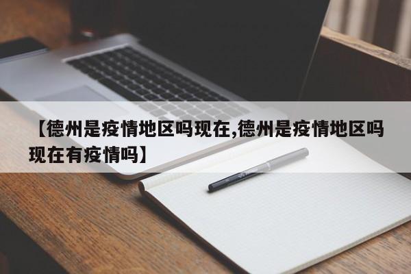 【德州是疫情地区吗现在,德州是疫情地区吗现在有疫情吗】